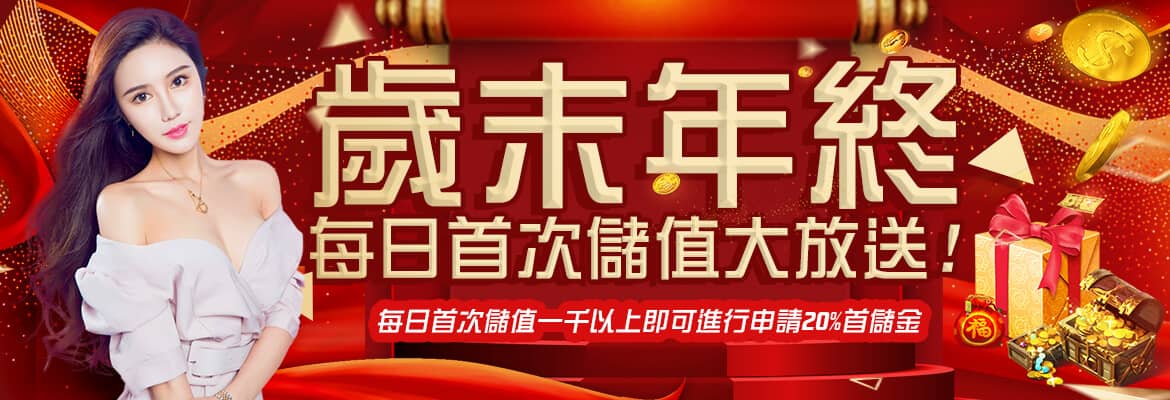 玖九娛樂城-歲末年終每日首次儲值大放送